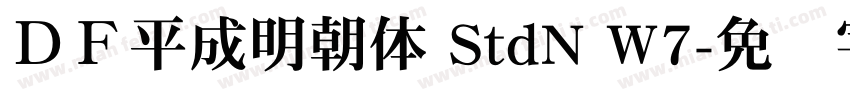 ＤＦ平成明朝体 StdN W7字体转换